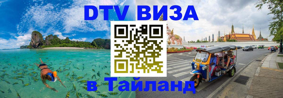 DTV (ДТВ) visa Таиланд 