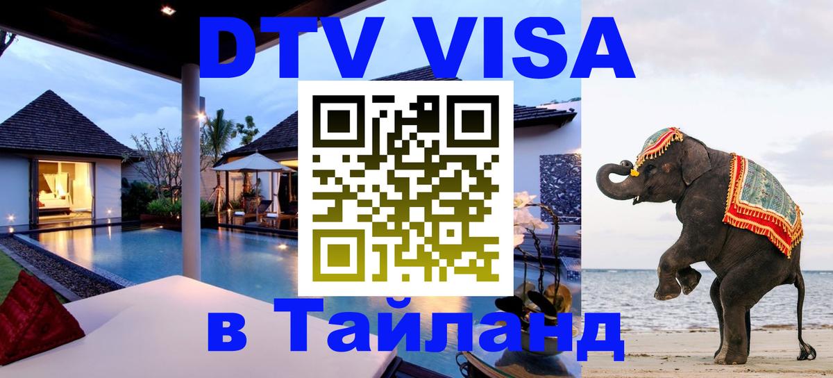 DTV виза Тайланд 